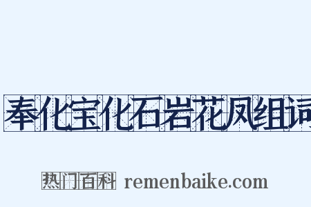 奉化宝化石岩花凤组词是什么意思的图片